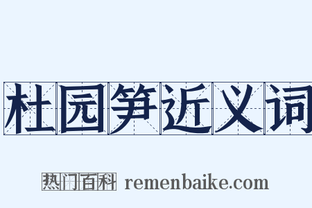 杜园笋近义词是什么意思的图片